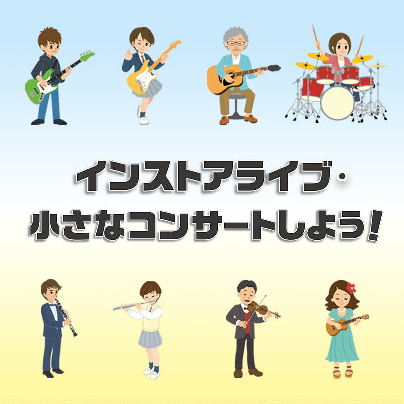 インストアライブ・小さなコンサートしよう！