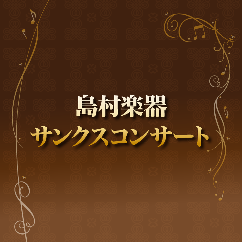 島村楽器サンクスコンサート