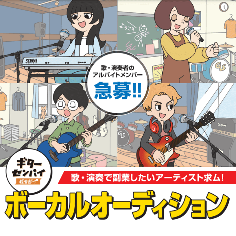ギターセンパイ ボーカルオーディション