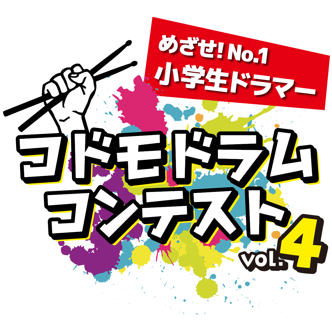 コドモドラムコンテスト