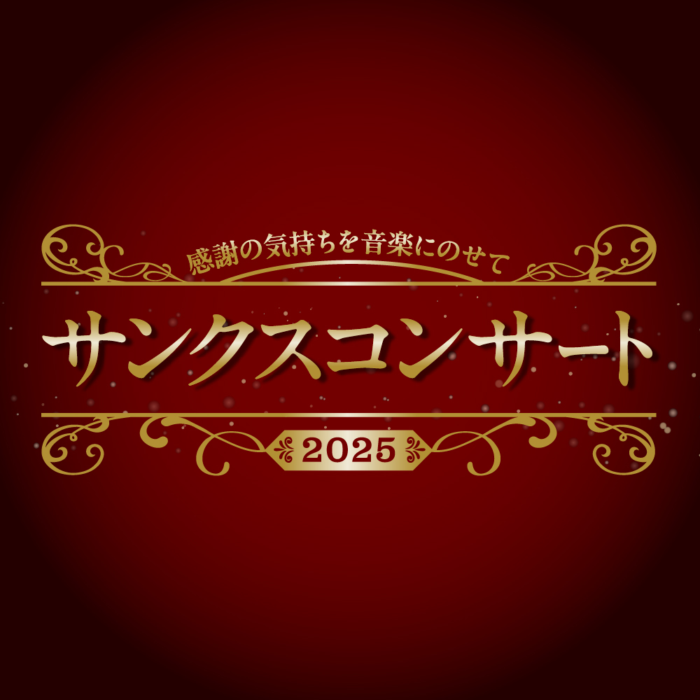 サンクスコンサート 2025