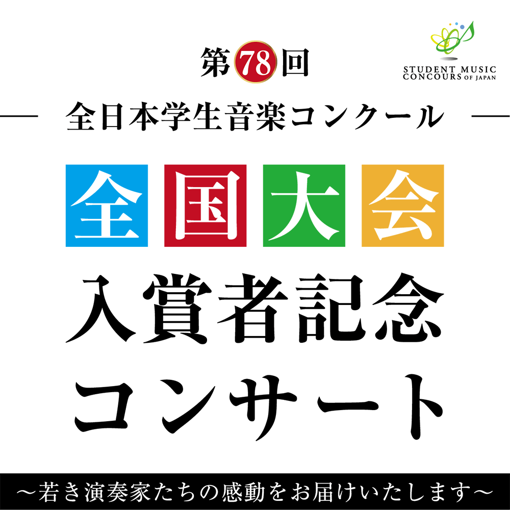 全日本学生音楽コンクール
