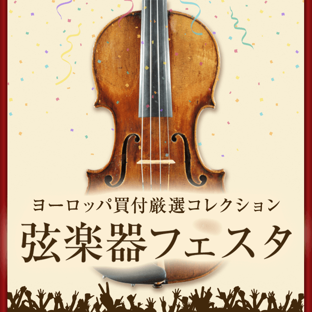 弦楽器フェスタ