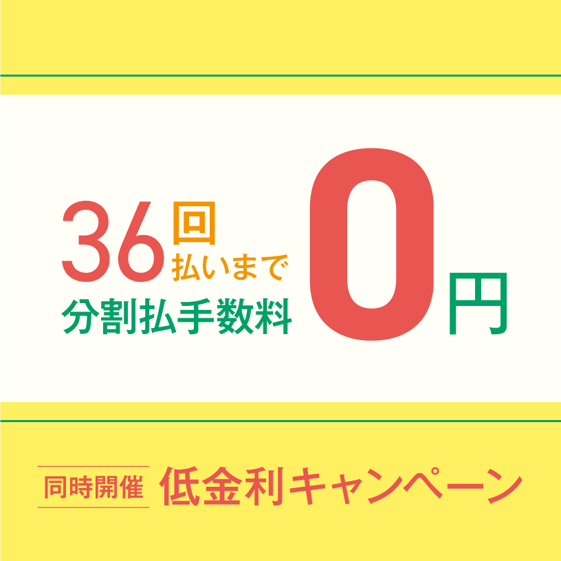 ショッピングクレジット無金利＆低金利キャンペーン