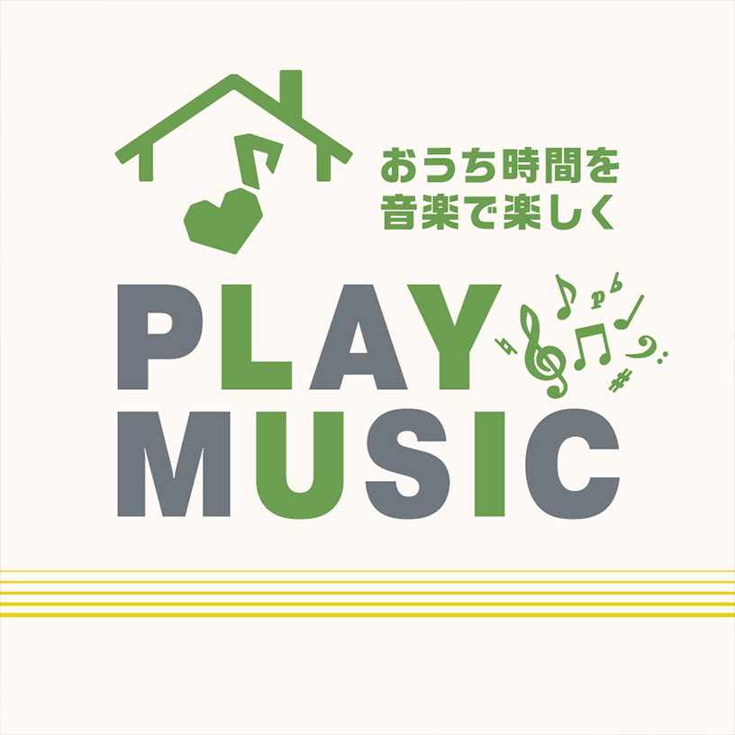 PLAY MUSIC | おうち時間を音楽で楽しく