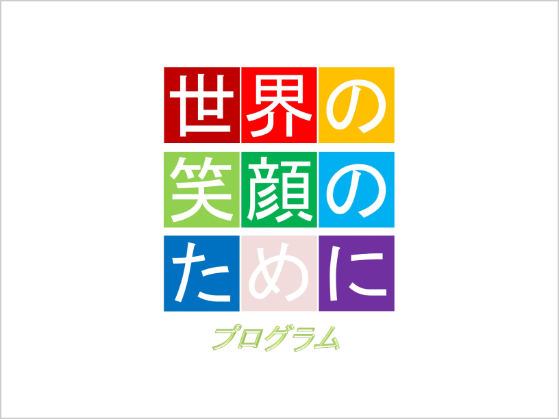 「世界の笑顔のために」プログラム