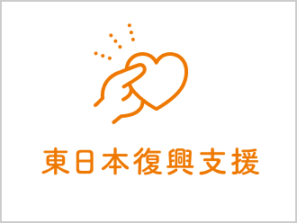 東日本大震災 復興支援活動のご報告