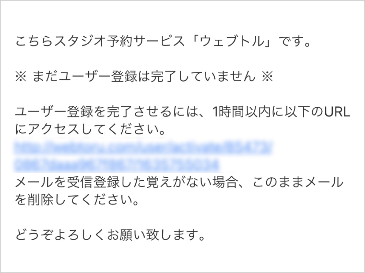 2.登録確認メールのURLをクリックし会員登録を完了する