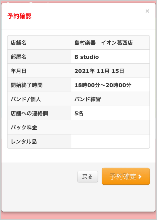 5.入力情報を確認し、予約確定へ