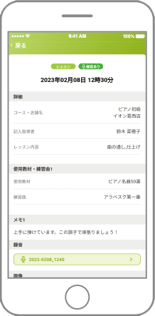 音楽教室でのレッスン記録を閲覧できる
