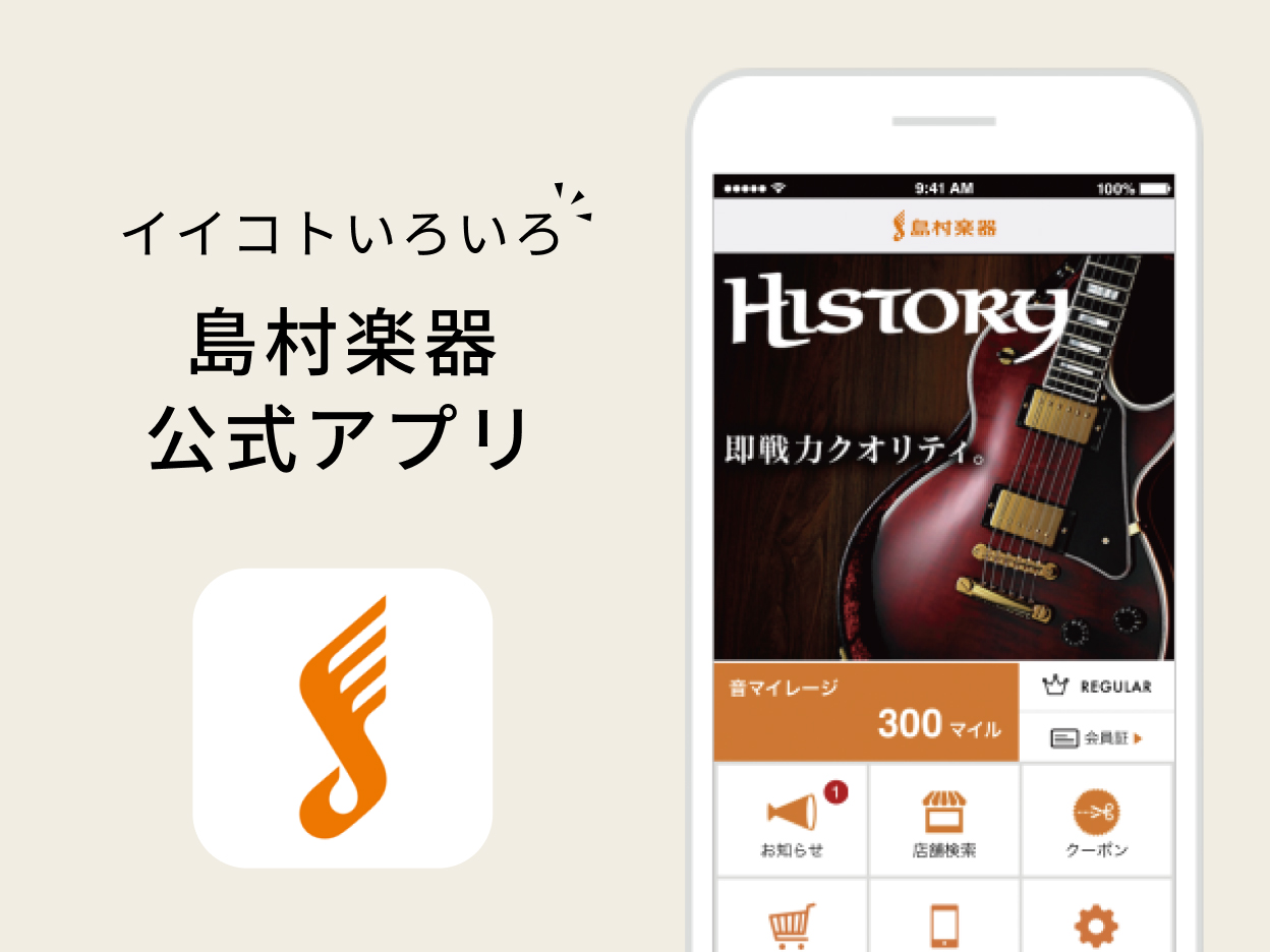 島村楽器の公式アプリ
