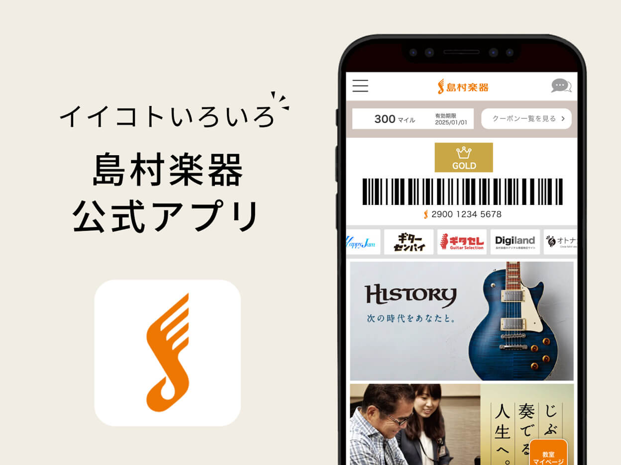 島村楽器の公式アプリ
