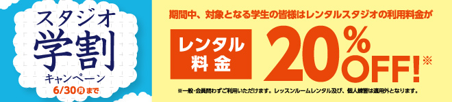 スタジオ料金が20%OFF!!学割キャンペーンで演奏を楽しもう!!