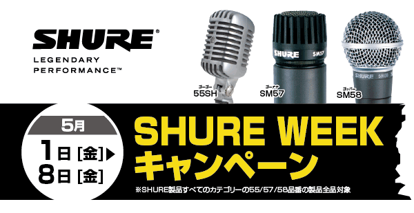 SHURE WEEKキャンペーン