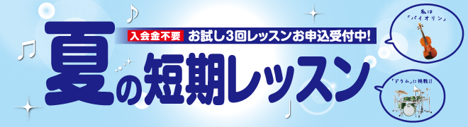 夏の短期レッスン開催中！