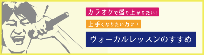 カラオケで盛り上がりたい！上手くなりたい方に！ヴォーカルレッスンのすすめ