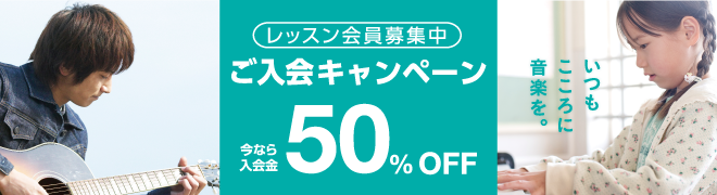 音楽教室 ご入会キャンペーン実施中