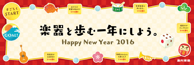 楽器と歩む一年にしよう