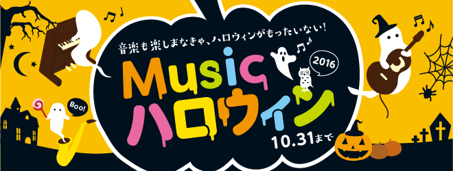 Musicハロウィン2016