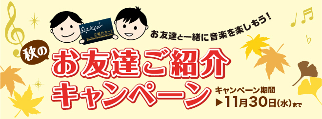 秋のお友達ご紹介キャンペーン実施中！