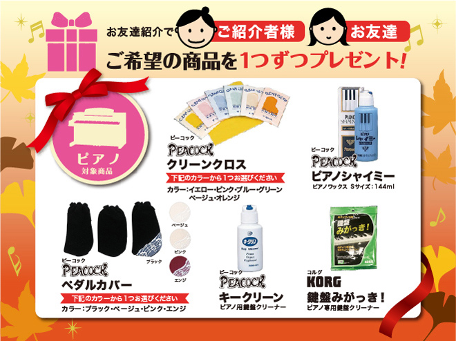 お友達ご紹介でご希望の商品プレゼント！