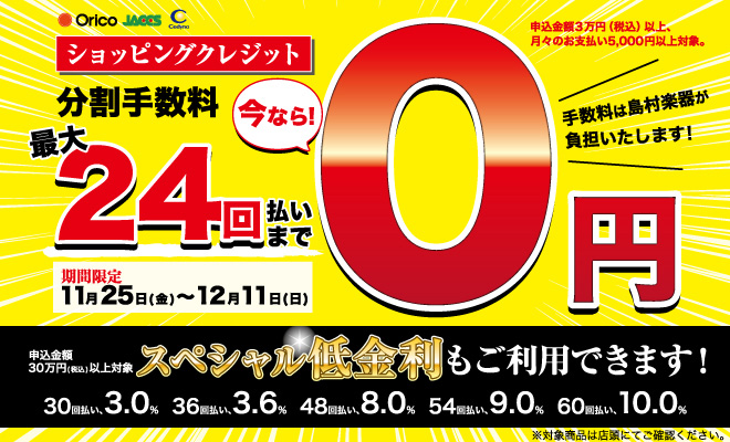 最大24回払いまで分割手数料0円!!お得な無金利キャンペーン