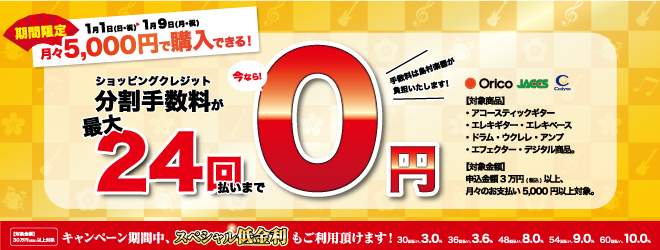 最大24回払いまで分割手数料0円!!お得な無金利キャンペーン