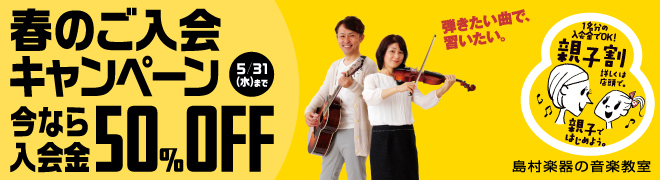 【宇都宮　音楽教室】宇都宮パルコ　音楽教室総合案内　入会金50％OFF！ご入会キャンペーン！