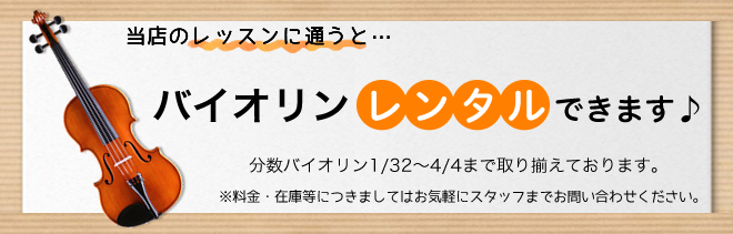 レッスンに通うと、バイオリンレンタルできます
