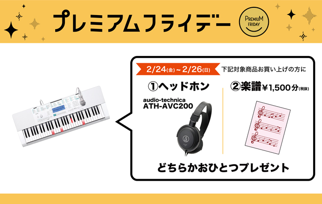 対象の電子ピアノ、キーボードご購入でヘッドホンやお好きな楽譜をプレゼント！