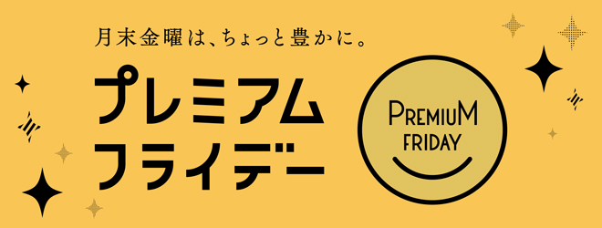 「月末金曜は、ちょっと豊かに」プレミアムフライデー