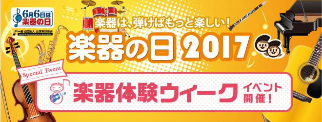 楽器の日2017楽器体験ウィーク