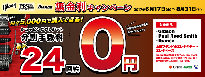 エレキギター・ベース ブランド限定無金利キャンペーン