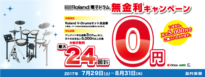 Roland電子ドラム無金利キャンペーン