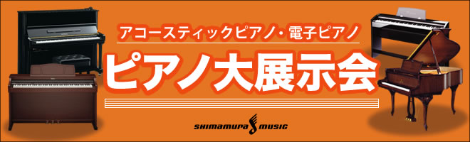 ピアノ大展示会4/25～4/27