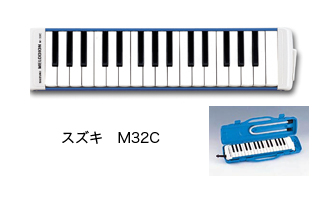 スズキ メロディオン M32C