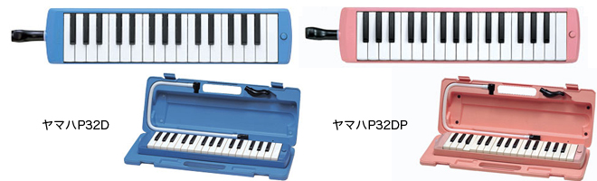ヤマハ 鍵盤ハーモニカ P32D P32DP