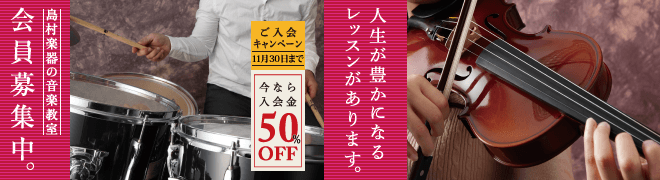 秋の音楽教室 ​ご入会キャンペーン！