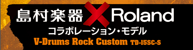 ROCKドラムをコンセプトにした限定仕様Vドラム TD-15SC-S!!