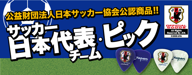 日本サッカー協会公認グッズのギターピック