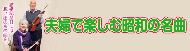 ご夫婦で楽しむ昭和の名曲のススメ