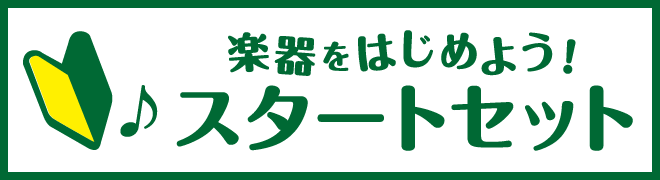 楽器を始めよう！スタートセット