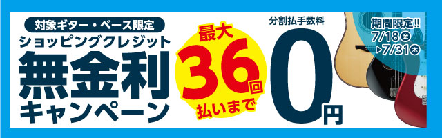 ギター・ベース限定クレジット無金利キャンペーン