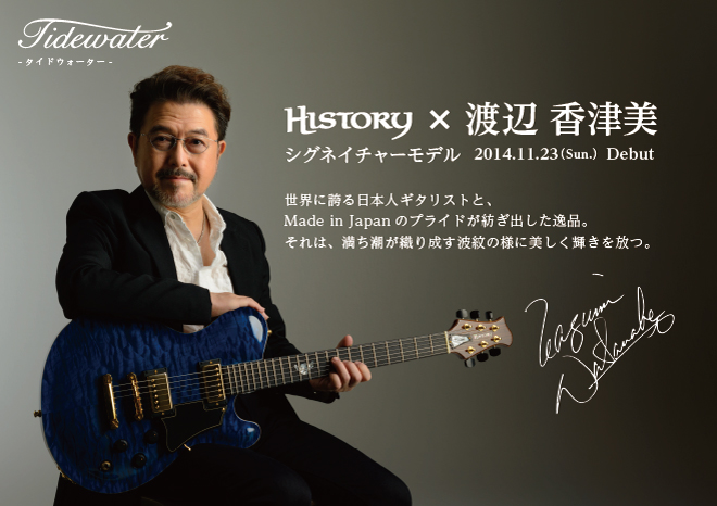 渡辺香津美シグネイチャー『HISTORY Tidewater』限定発売