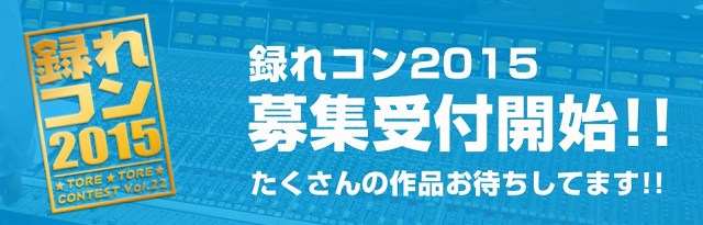 録れコン2015