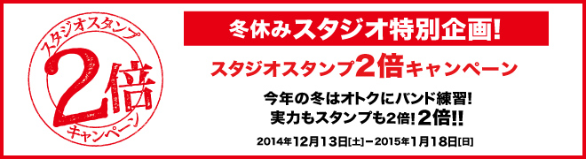 今年の冬はおトクにバンド練習！スタジオスタンプ2倍キャンペーン！