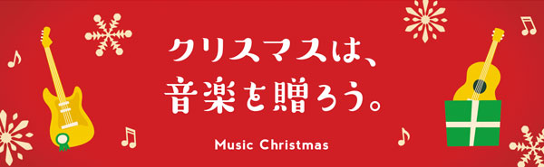 クリスマスセール