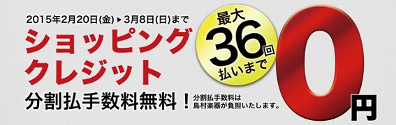 ギター・ベース限定クレジット無金利キャンペーン