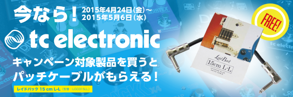 tc electronicコンパクトエフェクター1点お買い上げでパッチケーブル1つをプレゼント！