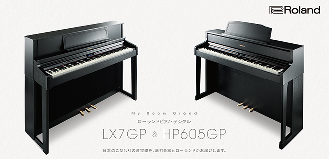 ローランド電子ピアノGPシリーズ「LX7-GPMWS」「HP605-GPMWS」10月21日発売